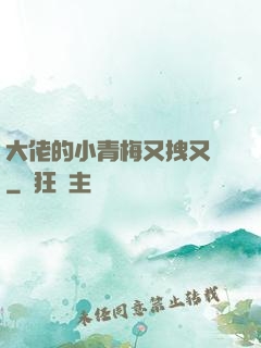 大佬的小青梅又拽又颯