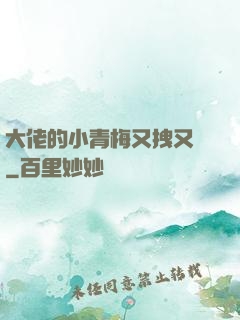 大佬的小青梅又拽又颯