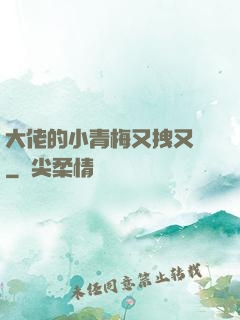 大佬的小青梅又拽又颯