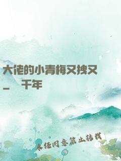 大佬的小青梅又拽又颯