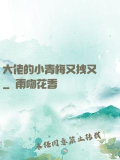大佬的小青梅又拽又颯
