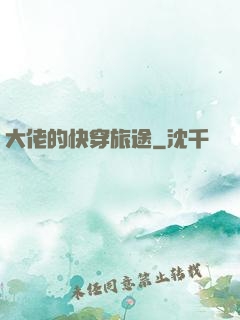 大佬的快穿旅途