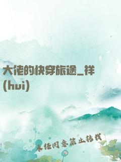 大佬的快穿旅途
