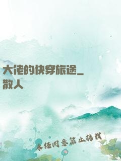 大佬的快穿旅途