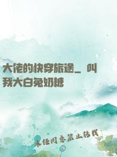 大佬的快穿旅途