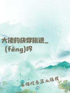 大佬的快穿旅途