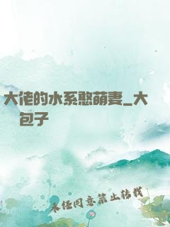 大佬的水系憨萌妻
