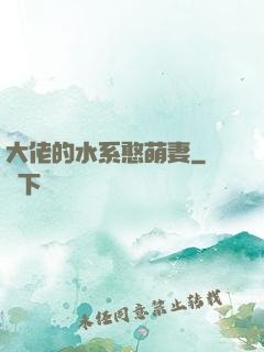 大佬的水系憨萌妻