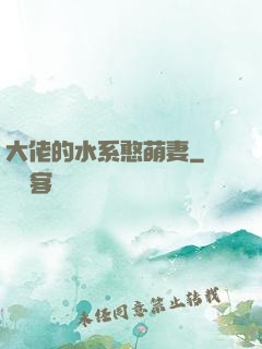 大佬的水系憨萌妻