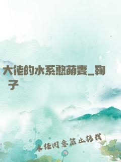 大佬的水系憨萌妻