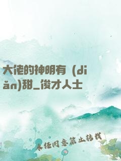 大佬的神明有點(diǎn)甜