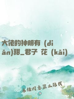 大佬的神明有點(diǎn)甜