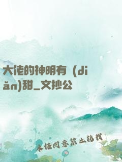 大佬的神明有點(diǎn)甜