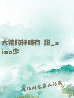 大佬的神明有點甜