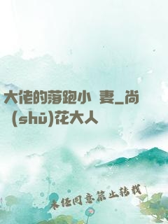 大佬的落跑小嬌妻