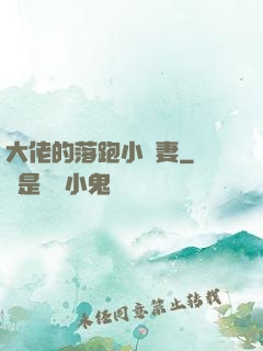 大佬的落跑小嬌妻