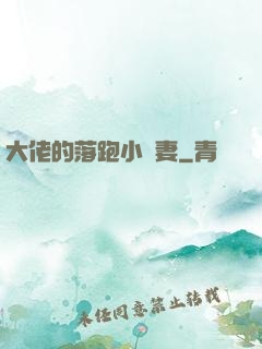 大佬的落跑小嬌妻