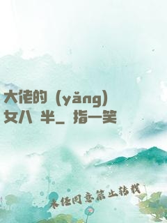 大佬的養(yǎng)女八歲半