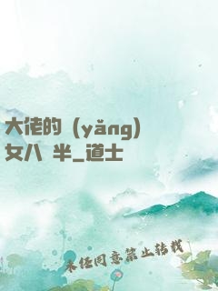 大佬的養(yǎng)女八歲半