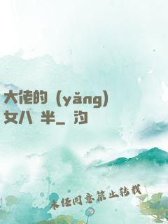 大佬的養(yǎng)女八歲半