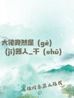 大佬竟然是個(gè)機(jī)器人