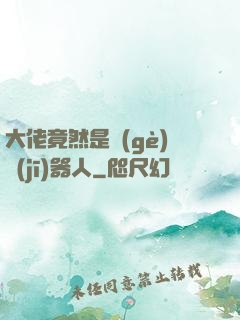 大佬竟然是個(gè)機(jī)器人