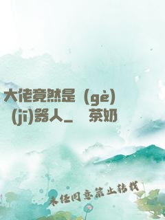 大佬竟然是個(gè)機(jī)器人