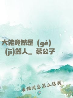 大佬竟然是個(gè)機(jī)器人
