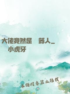 大佬竟然是個機器人