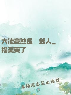 大佬竟然是個機器人