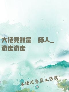 大佬竟然是個機器人