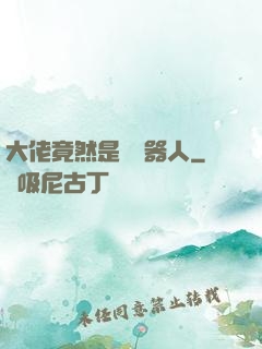 大佬竟然是個機器人