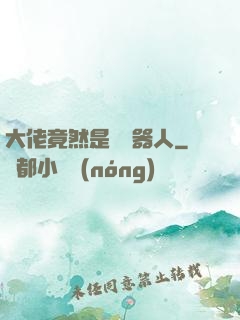 大佬竟然是個機器人