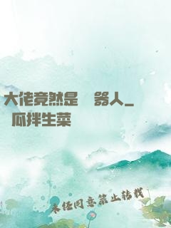 大佬竟然是個機器人