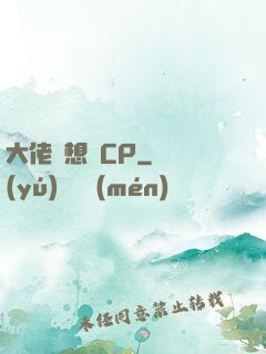 大佬總想組CP