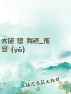 大佬總想讓我追
