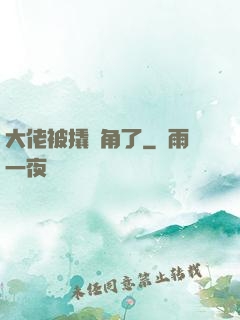 大佬被撬墻角了
