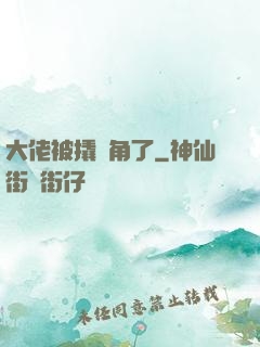 大佬被撬墻角了