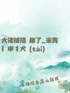 大佬被撬墻角了