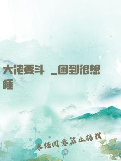 大佬要斗寶