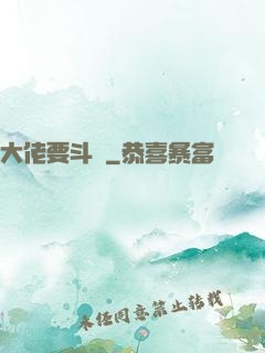 大佬要斗寶