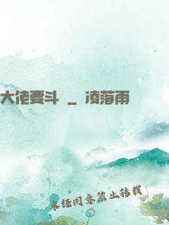 大佬要斗寶