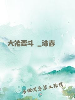 大佬要斗寶