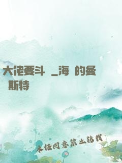 大佬要斗寶
