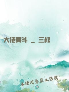 大佬要斗寶