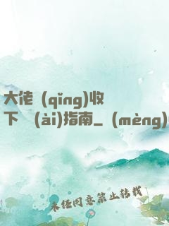 大佬請(qǐng)收下戀愛(ài)指南