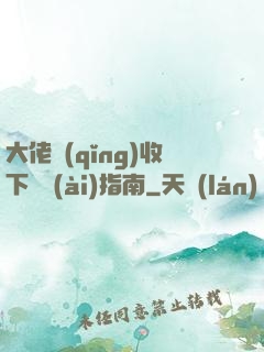 大佬請(qǐng)收下戀愛(ài)指南
