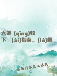 大佬請(qǐng)收下戀愛(ài)指南