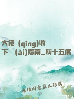 大佬請(qǐng)收下戀愛(ài)指南