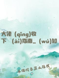大佬請(qǐng)收下戀愛(ài)指南